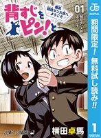 背すじをピン！と～鹿高競技ダンス部へようこそ～【期間限定無料】 1