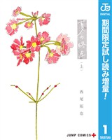 夏の終点【期間限定試し読み増量】 上