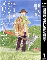 猟犬探偵 1 セント・メリーのリボン【期間限定試し読み増量】