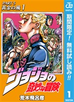 ジョジョの奇妙な冒険 第5部 黄金の風【期間限定無料】 1