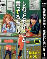 しれっとすげぇこと言ってるギャル。―私立パラの丸高校の日常―【期間限定無料】 1