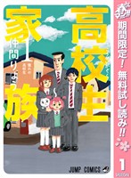 高校生家族【期間限定無料】 1