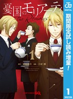 憂国のモリアーティ-The Remains-【期間限定試し読み増量】 1