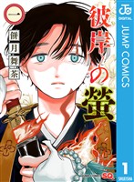 彼岸の螢 1