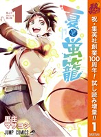 夏と蛍籠【期間限定試し読み増量】 1