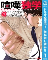 喧嘩独学 単行本版【フルカラー】【期間限定無料】 1