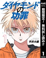 ダイヤモンドの功罪【期間限定無料】 1