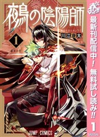 鵺の陰陽師【期間限定無料】 1