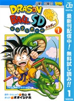 ドラゴンボールSD【期間限定無料】 1
