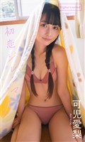 【デジタル限定】可児愛梨写真集「初恋ジレンマ」