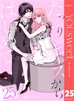 たっぷりのキスからはじめて 25