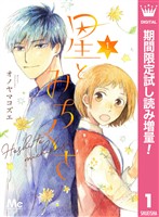 星とみちくさ【期間限定試し読み増量】 1