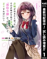許嫁が出来たと思ったら、その許嫁が学校で有名な『悪役令嬢』だったんだけど、どうすればいい？【期間限定試し読み増量】 1