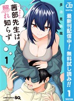 茜部先生は照れ知らず【期間限定無料】 1