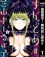 すんどめ！！ミルキーウェイ【期間限定無料】 1