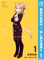 ヒトナー【期間限定試し読み増量】 1