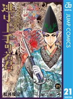逃げ上手の若君 21
