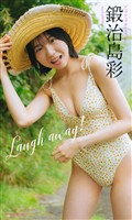 【デジタル限定】鍛治島彩写真集「Laugh away！」