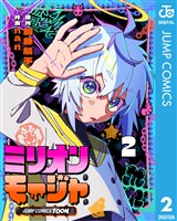 ミリオンモージャ 単行本版【フルカラー】 2