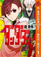 ダンダダン【期間限定無料】 1