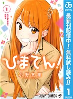 ひまてん！【期間限定無料】 1