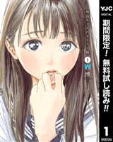 明日ちゃんのセーラー服【期間限定無料】 1