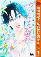 かいじゅうの花束【期間限定無料】 1