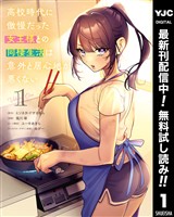 高校時代に傲慢だった女王様との同棲生活は意外と居心地が悪くない【期間限定無料】 1