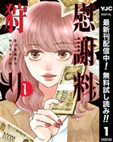 慰謝料狩り【期間限定無料】 1