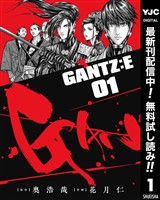 GANTZ:E【期間限定無料】 1