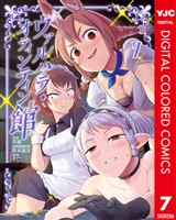 ヴァルハラ・オティンティン館 カラー版 7