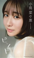 【デジタル限定】小島菜々恵写真集「ピント」