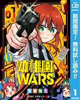 幼稚園WARS【期間限定無料】 1