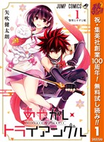 あやかしトライアングル【期間限定無料】 1