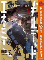 ギルデッドエネミー【期間限定無料】 1