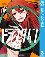 ドラマクイン 3