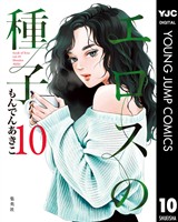 エロスの種子 10