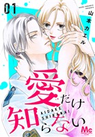 愛だけ知らない【期間限定試し読み増量】 1