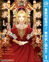 再婚承認を要求します 単行本版【フルカラー】【期間限定無料】 1