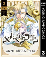 メルヘンクラウン 3