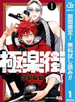 極楽街【期間限定無料】 1