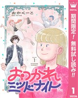 おつかれミッドナイト【期間限定無料】 1