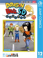 ドラゴンボールSD 12