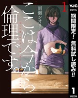 ここは今から倫理です。【期間限定無料】 1