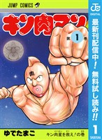 キン肉マン【期間限定無料】 1