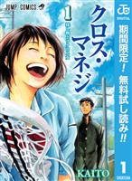 クロス・マネジ【期間限定無料】 1