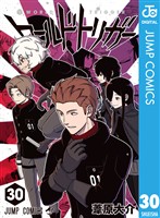 ワールドトリガー 30