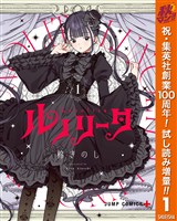 ルノリータ【期間限定試し読み増量】 1