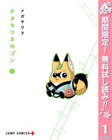 タヌキツネのゴン【期間限定無料】 1