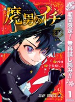 魔男のイチ【期間限定無料】 1